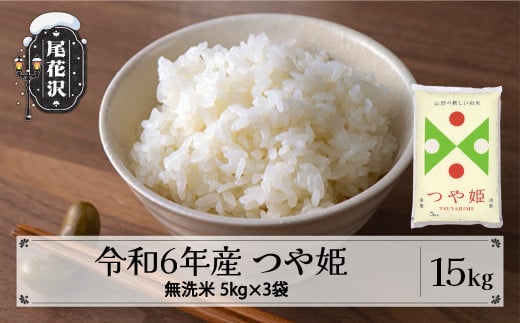 米 15kg 5kg×3 つや姫 無洗米 8月中旬発送 令和6年産 2024年産 こめ 山形県産 送料無料 ※沖縄・離島への配送不可 ja-tsmxb15-8b