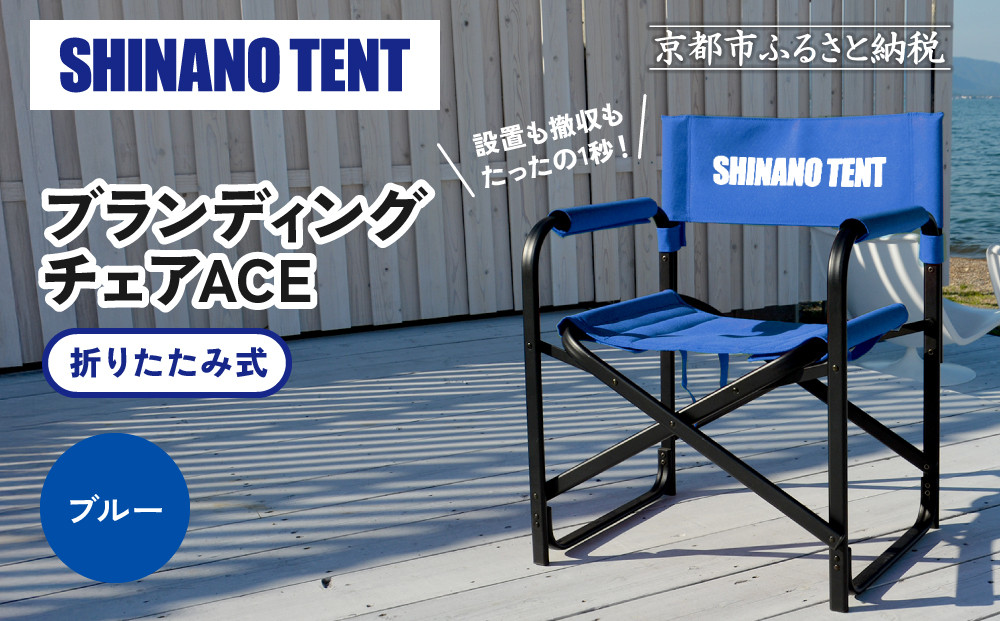 【シナノテント】ブランディングチェアACE＜ブルー＞｜京都 テントブランド 軽量・丈夫 椅子 人気［ 折り畳み椅子 耐荷重200kg 丈夫 5カラー 人気 おすすめ チェア 椅子 アウトドア 雑貨 お取り寄せ 通販 送料無料 ふるさと納税 ］ 261009_A-AAR001VC03