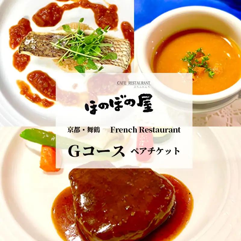 フレンチレストラン ほのぼの屋 食事券 Gコース ペアチケット ： ランチ or ディナー