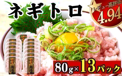 ネギトロ 約1kg (80g x 13パック) まぐろ 鮪 マグロ ねぎとろ 新鮮 海鮮 魚 刺し身 刺身 マグロのたたき