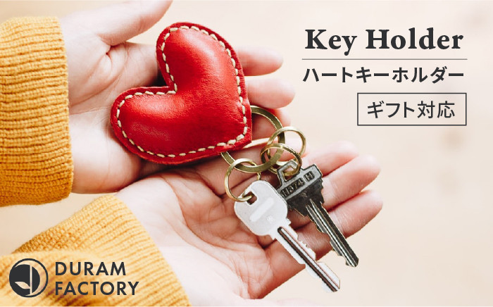 
DURAM ハート キーホルダー 本革 9034 (名入れ不可)《糸島》【Duram Factory / ドゥラムファクトリー】[AJE018] キーケース
