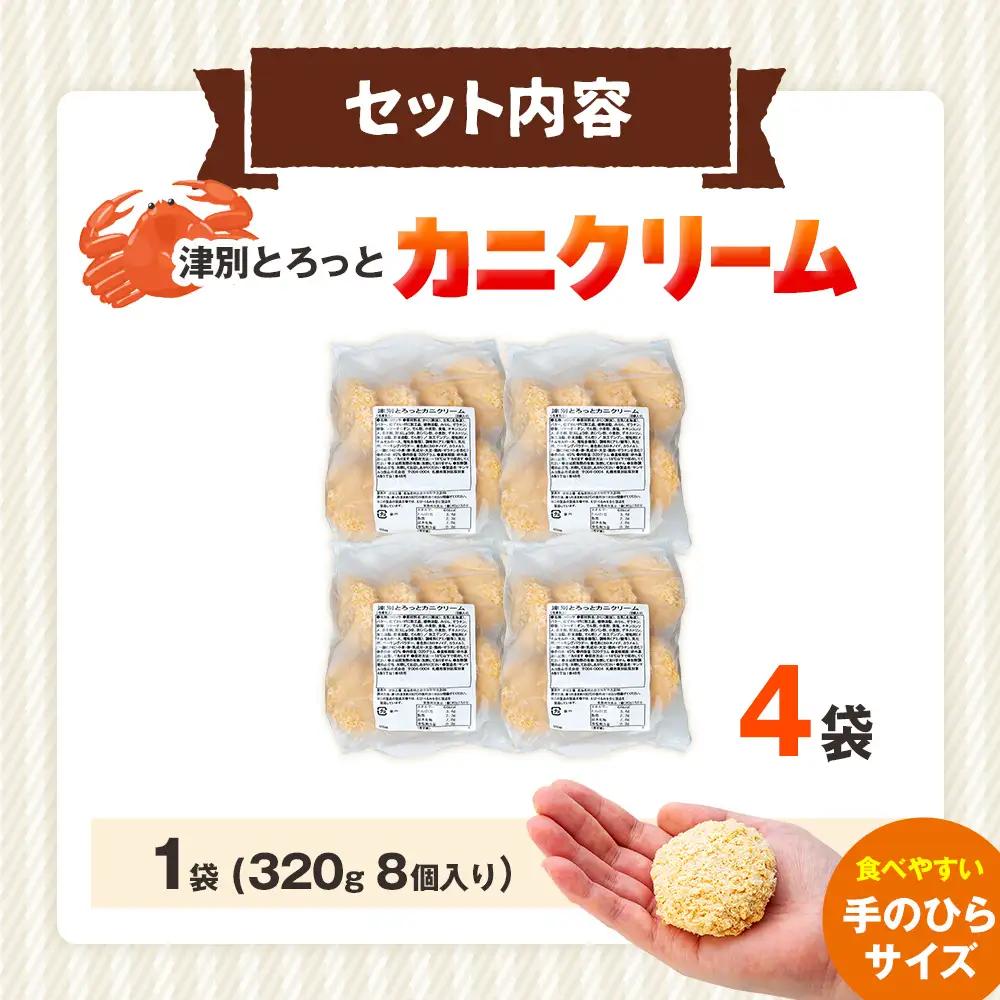 コロモア 津別とろっとカニクリームコロッケ 320g（8個入り） 4袋 サンマルコ食品㈱ | コロッケ クリーム じゃがいも ポテト 蟹 カニ味噌 ズワイガニ おかず おやつ 揚げ物 冷凍食品 エスコ