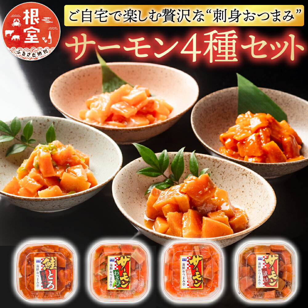 【ふるさと納税】【12月15日決済確定分まで年内配送】おつまみ刺身サーモン4種セット(4種計4個) G-09037