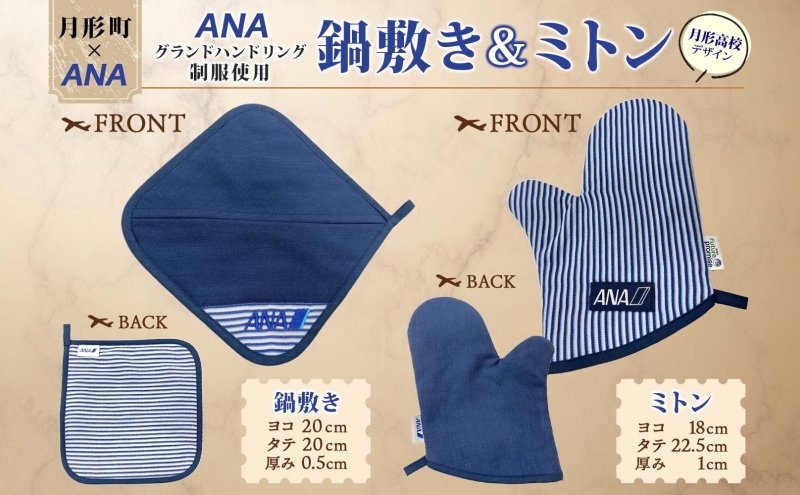【ANA限定】北海道 月形町 ANA コラボ  アップサイクル  鍋敷き＆ミトン SDGs  グランドハンドリング制服 リメイク リサイクル  リユース 再利用 キッチン インテリア 機能性 高校生デ