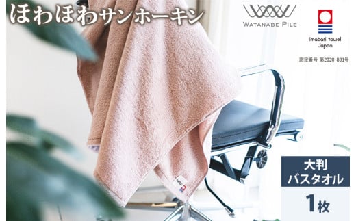 （今治タオルブランド認定）ほわほわサンホーキン大判バスタオル 1枚 ピンク 今治タオル [ID05370BT1P]