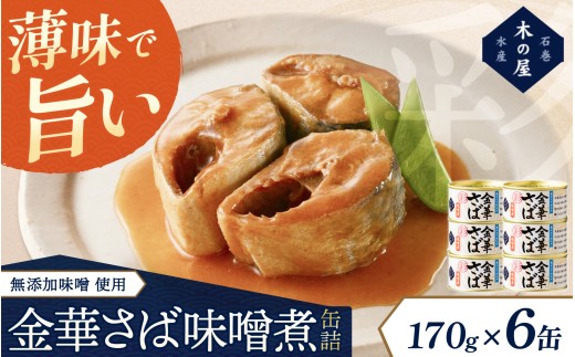 金華さば味噌煮＜彩＞6缶セット/缶詰 缶 セット さば  味噌煮 サバ 鯖 金華さば 三陸 希少 国産【kany011】