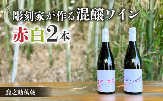 彫刻家がつくる赤白ワイン２種飲み比べ（２本）｜メルロー、シラー、シャルドネ、ピノ・ノアール、ソーヴィニョンブラン【鹿之助萬蔵】