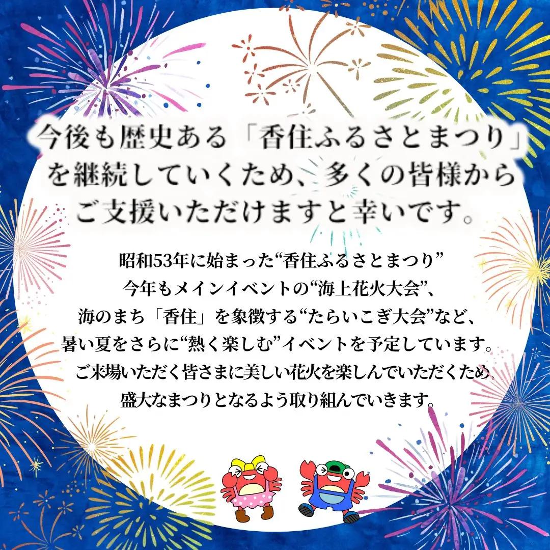 【返礼品なし】香住ふるさとまつり応援寄附 香住海上花火大会応援寄附 （10,000円分） 25-58
