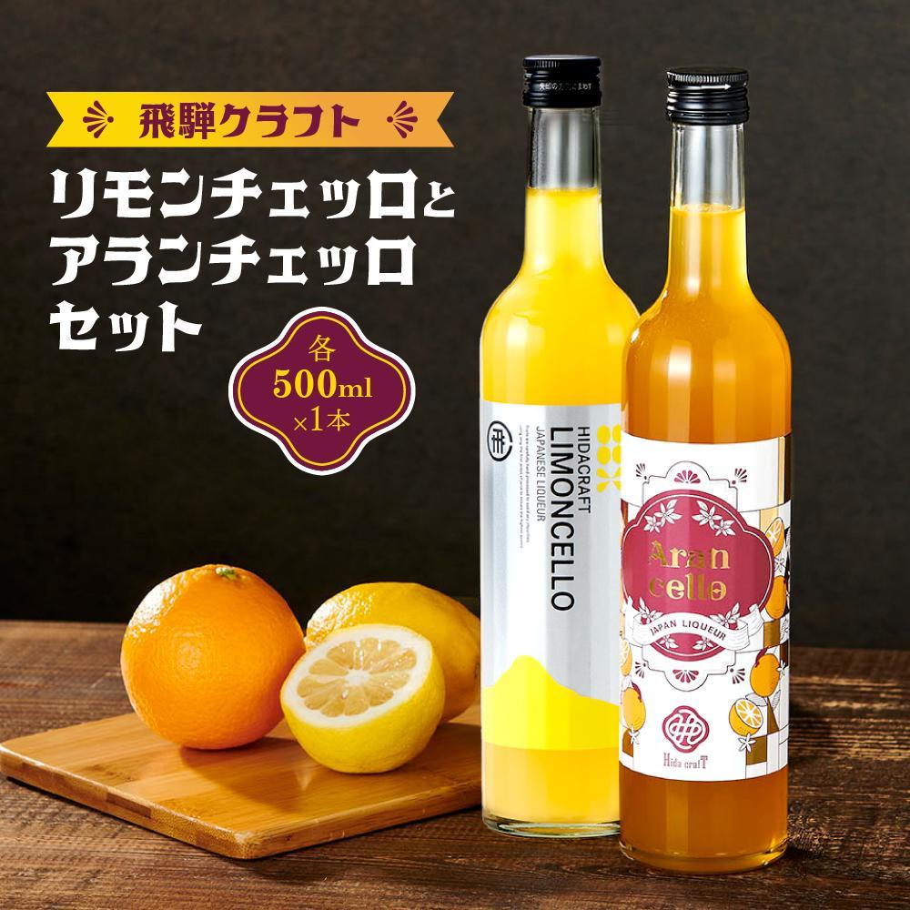 【ふるさと納税】飛騨クラフト リモンチェッロ500ml×1本とアランチェッロ500ml×1本 セット| リキュール 酒 お酒 国産 レモン オレンジ 飛騨高山 森瓦店 MM014VP | お酒 さけ 人気 おすすめ 送料無料 ギフト