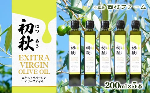 
[№5668-0754]エキストラバージンオリーブオイル　初秋　200ml　5本セット
