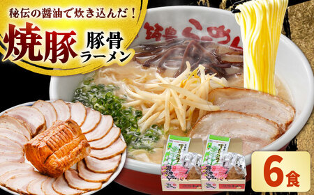 焼豚 生ラーメン 6食(3食×2箱)[BGBP005]らーめん