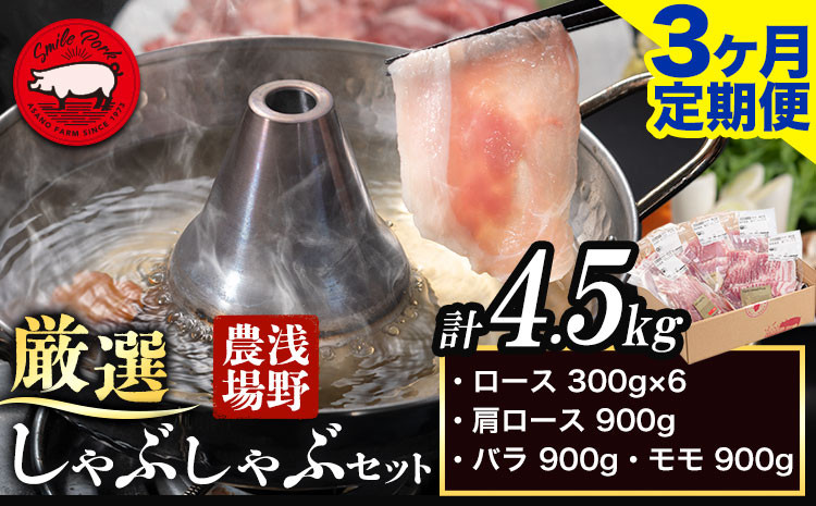 
[3-312]　浅野農場厳選しゃぶしゃぶセット 肉 スマイル ポーク 豚肉セット 合計 4.5kg (1.5kg×3回) 3ヶ月定期便 《お申し込み月の翌月から出荷開始》 厳選 国産 ロース バラ 肩ロース モモ 鍋 豚しゃぶ しゃぶしゃぶ肉 冷凍 こだわりの豚肉 食べ比べ 小分け 贈り物 贈答品 ご褒美 詰め合わせ
