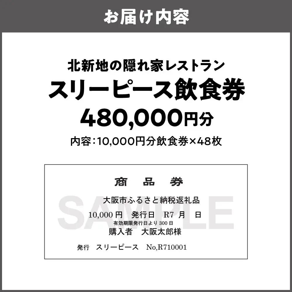 スリーピース 飲食券480,000円分 高級ディナー_OS172-0001-04