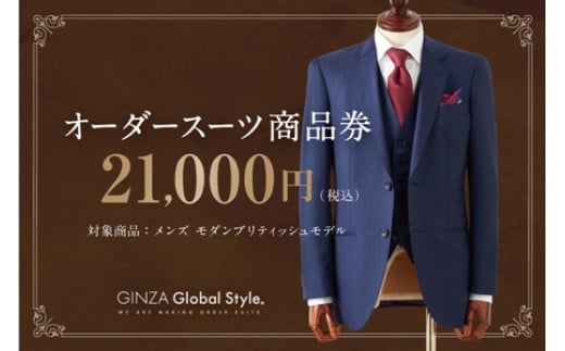 
GINZA Global Style オーダースーツ 商品券（21,000円券）【GS-4】｜送料無料 オーダーメイド スーツ チケット 券 メンズファッション 男性 メンズ ファッション オリジナル スーツ仕立て 仕立て チケット お仕立て券 かっこいい おしゃれ 背広 紳士服 上下 ビジネススーツ メンズスーツ ギフト プレゼント｜
