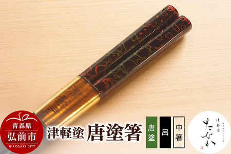 【寄附金額見直しました】津軽塗 唐塗箸（唐塗 呂・中箸）