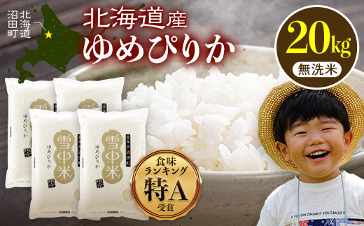 【先行予約】令和7年産 特Aランク米 ゆめぴりか 無洗米 20kg（5kg×4袋）【7月発送】雪冷気 籾貯蔵 雪中米 北海道 nr-0385
