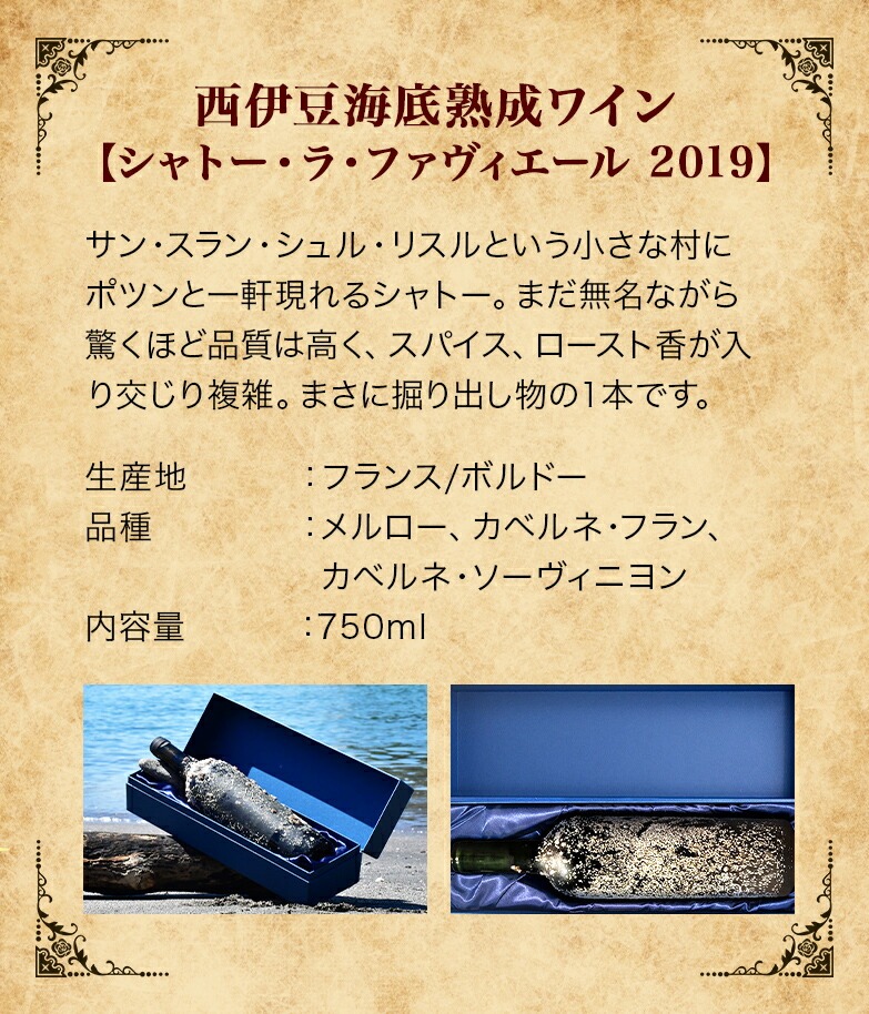 海底熟成ワインVOYAGE【シャトー・ラ・ファヴィエール　2019】 海底貯蔵 ワイン 赤 酒 果実酒 ギフト お祝 贈答用 お中元 お歳暮 伊豆