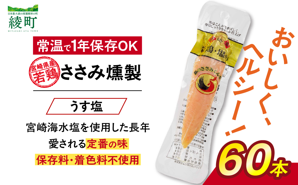 鶏のささみくんせい ＜うす塩 60本＞ おつまみ スモーク チキン 燻製【雲海物産】_A0114-125