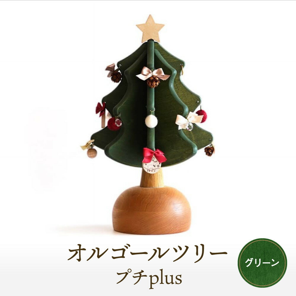 【ふるさと納税】【オークヴィレッジ】オルゴールツリー プチplus（グリーン）| ギフトラッピング対応 クリスマス インテリア 雑貨 かわいい おしゃれ 人気 オークヴィレッジ(株) AH303