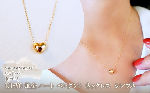 K18 18金 イエローゴールド 地金 ハート ペンダント ネックレス  シンプル 保証書付 61151 242-058-a