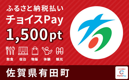 
有田町チョイスPay 1,500pt（1pt＝1円）【会員限定のお礼の品】
