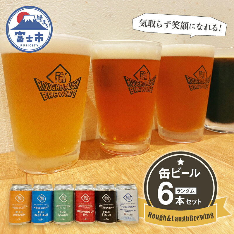 【ふるさと納税】【富士ヴァイツェン金賞受賞】缶ビール Rough & LaughBrewing ランダム 6本セット (各350～360ml) クラフトビール 飲み比べ ヴァイツェン ペールエール ラガー スタウト IPA シーズナル 冷蔵発送 アルコール 飲料 富士市 [sf082-001]