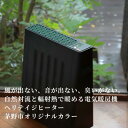 【ふるさと納税】茅野市オリジナルモデル　風が出ない電気暖房機　ヘリテイジヒーター(御射鹿池モデル)【1453856】