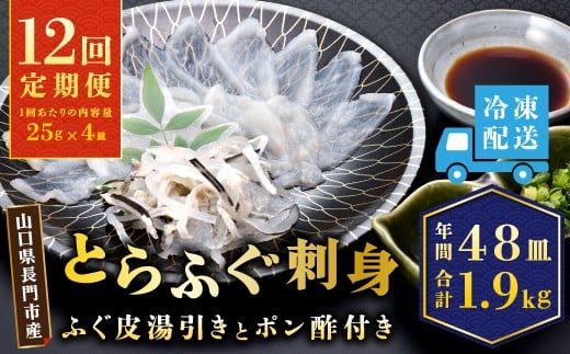 
                  【定期便】とらふぐ刺身1人前×4皿×12回【ふぐ ふぐ刺し ふぐ刺身 フグ ふぐ皮 毎月4枚(1人前)×12ヶ月 定期便 海鮮 山口県 河豚 養殖 人気 国産 とらふぐ 板前 ポン酢 薬味 家族】
                