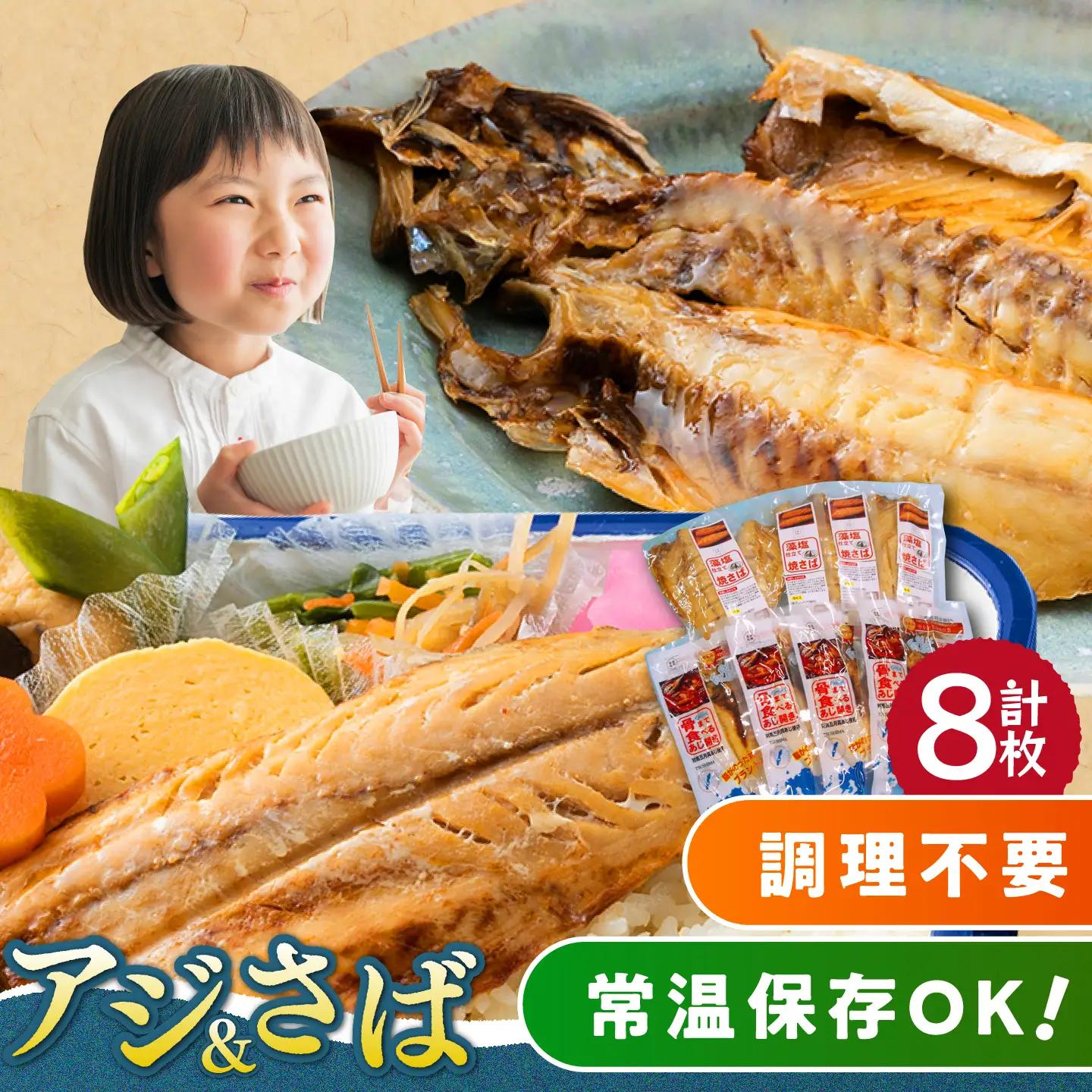 【1週間以内発送】対馬産 骨まで食べる あじ さば 各4枚 計8枚 海鮮 干物  おやつ 保存食 非常食 [WAI079] スピード発送 最速発送 最短発送
