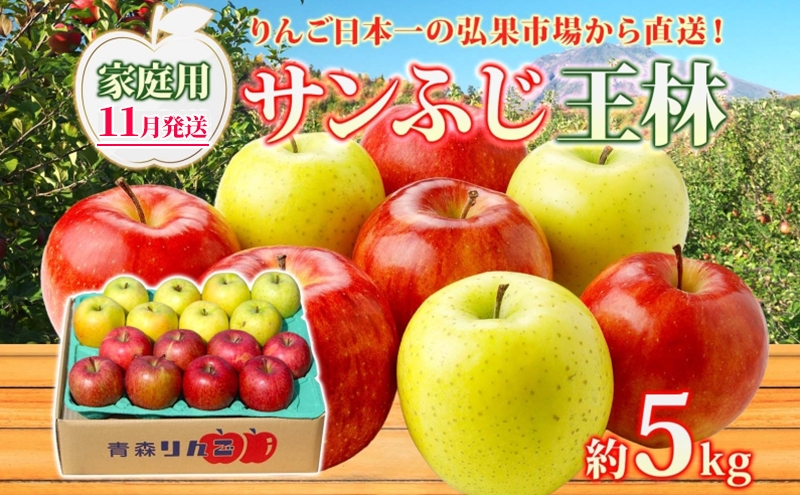
                  【11月発送】 家庭用 サンふじ 王林 約5kg りんご 林檎 リンゴ 果物 フルーツ くだもの 旬 青森県産 お取り寄せ 詰め合わせ セット 常温 産地直送 送料無料 青森県 西目屋村
                