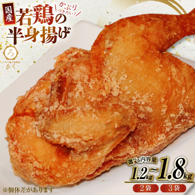 【ふるさと納税】選べる量 唐揚げ 冷凍 レンジ ろく 若鳥 半身揚げ 約600g 2袋 or 3袋 計約1.2〜1.8kg [丸正近藤食品 北海道 砂川市 12260751] からあげ から揚げ レンジ 若鳥 国産