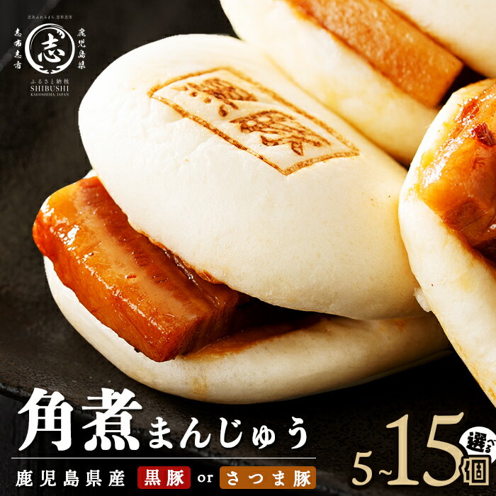 【ふるさと納税】 鹿児島県産 黒豚orさつま豚から選べる！角煮まんじゅう(5～15個) 黒豚 さつま豚 肉 豚肉 国産 九州産 肉まん 中華まん パン おやつ 惣菜 おかず 定期便 ランキング 人気【萬來】