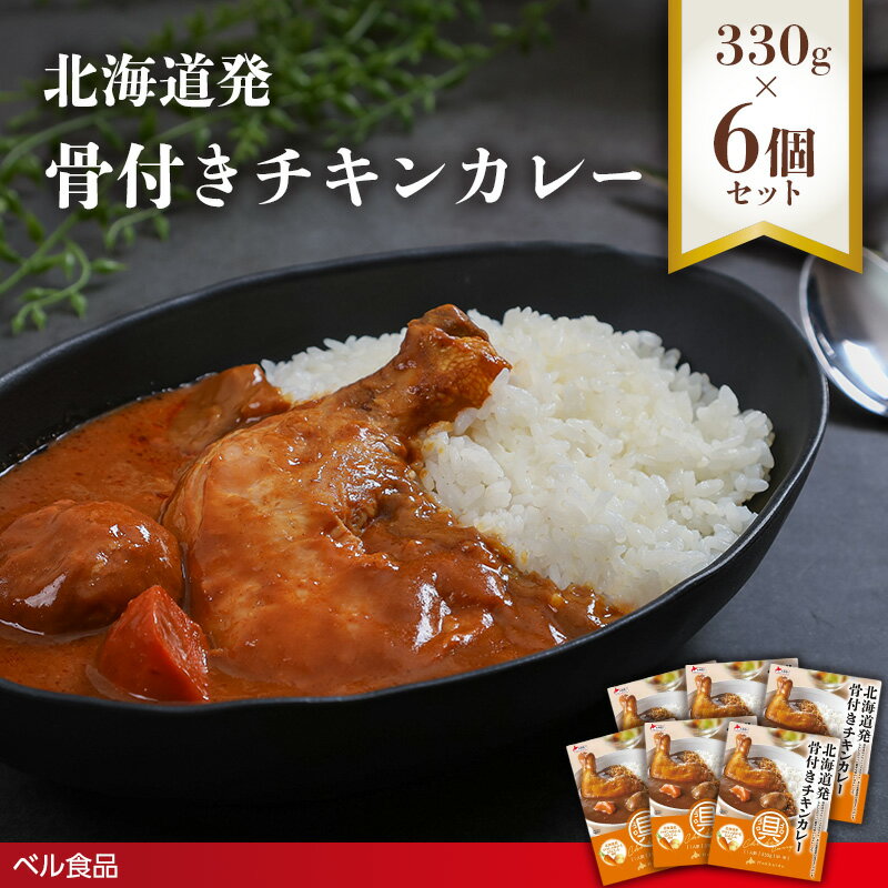 【ふるさと納税】北海道発 骨付きチキンカレー 330g×6個セット ( ふるさと納税 レトルト カレー ベル食品 北海道 遠軽町 ) en01-00231