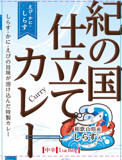 1018.紀の国仕立てカレー【えび・かに・しらす】10個セット（A1018-1）
