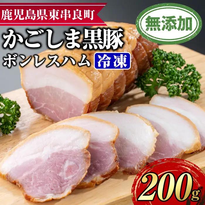 【0105130a】鹿児島黒豚無添加モモハム(ボンレスハム・約200g) 国産 黒豚 豚肉 ぶた肉 短鼻豚 冷凍 冷凍配送 【鹿児島ますや】