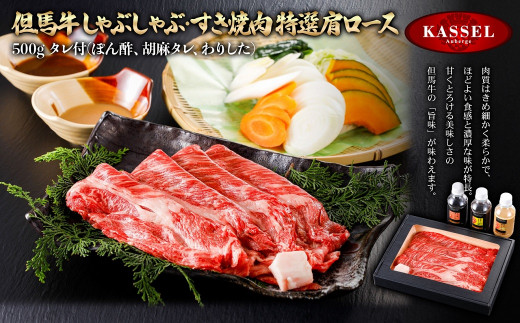 
但馬牛しゃぶしゃぶ・すき焼肉 特選肩ロース＜500g＞タレ付(ぽん酢、胡麻タレ、わりした)【5786203】但馬牛 牛肉 ロース 肩ロース しゃぶしゃぶ すき焼き ギフト お祝い 記念日 プレゼント 朝来市 生野 生野高原 カッセル ナチュラルリゾートオーベルジュ
