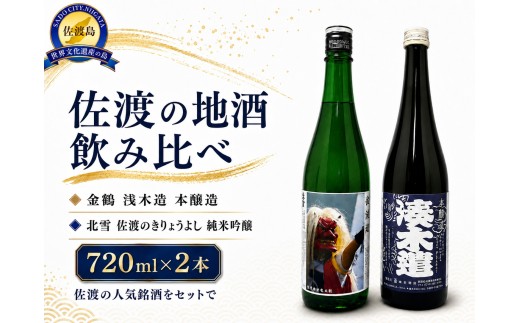 【日本酒 2本セット】佐渡の地酒 金鶴「湊木遣 本醸造」＋北雪「佐渡のきりょうよし 純米吟醸」各720ml 塚本酒店限定 | 新潟の地酒 佐渡の地酒 佐渡日本酒 本醸造 純米吟醸 清酒 地酒 日本酒 お酒 酒 さけ 四合瓶 淡麗辛口 飲みくらべ にいがた さど 新潟県 佐渡市