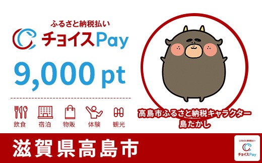
                  高島市チョイスPay 9,000pt【会員限定のお礼の品】
                