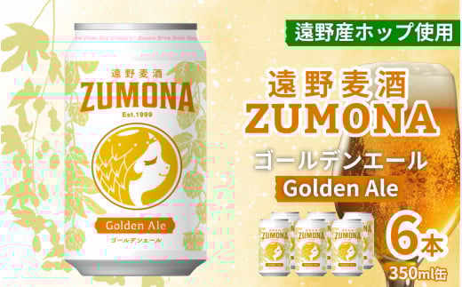 クラフトビール 遠野 麦酒 ZUMONA ゴールデンエール 350ml 6本 セット 地ビール 【ズモナ ビール 】 缶ビール 上閉伊酒造 岩手県 遠野市 産 ホップ 大槌 復興米 使用 【 新発売 リニューアル 】