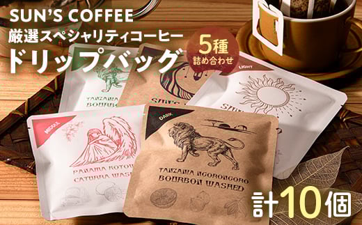 SUN'S COFFEE 厳選スペシャリティコーヒー ドリップバッグ5種 詰め合わせ (各種10g×2 計10個入) F6U-116