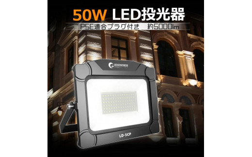
            ５mコード付き LEDライト 50Wタイプ
          