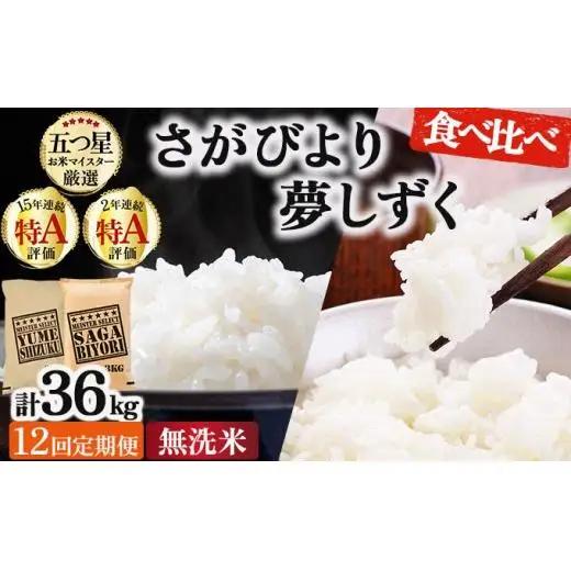 令和7年産【12回定期便】「無洗米食べ比べ」さがびより3㎏ 夢しずく3㎏
