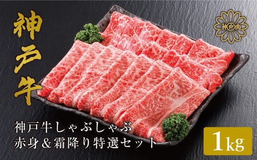 神戸牛 しゃぶしゃぶ 赤身 & 霜降り 特選 食べ比べセット 1kg／通常梱包/ しゃぶしゃぶ用 赤身 もも モモ 霜降り 肩ロース しゃぶしゃぶ肉 スライス肉 牛肉 冷凍 国産牛 ブランド牛 神戸ビーフ 化粧箱入 ギフト 平山牛舗