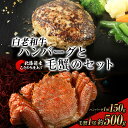【ふるさと納税】白老和牛と毛ガニセット 白老和牛ハンバーグ150g、北海道産毛ガニ約500g前後1尾 BM309毛蟹 かに 和牛 牛肉 加工肉 惣菜 ハンバーグ 北海道ふるさと納税 白老 ふるさと納税 北海道