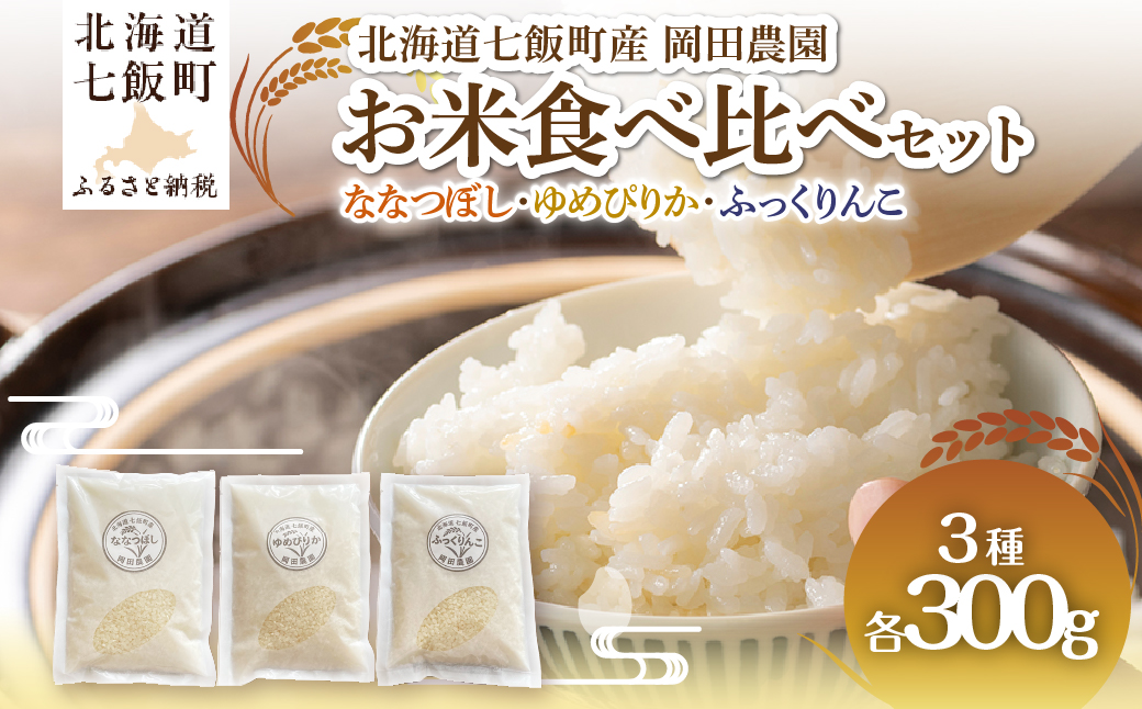 【先行予約】（令和8年産）北海道七飯町産 岡田農園 米300ｇ×3（ななつぼし、ゆめぴりか、ふっくりんこ） 食べ比べセット NAZ023