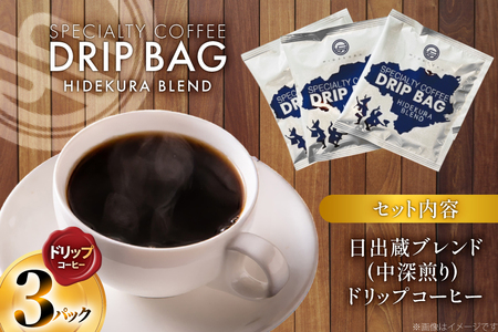 コーヒー ドリップ 日出蔵ブレンド 中深煎り ドリップコーヒー 3p