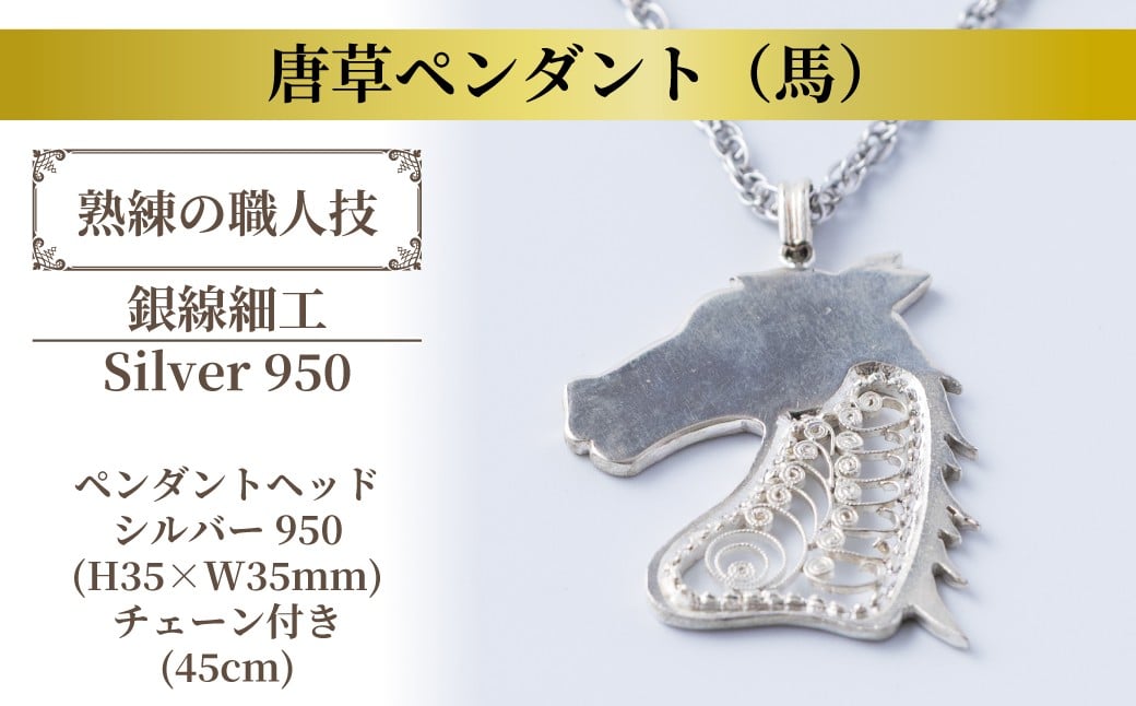 
            唐草ペンダント（馬） 〈 ネックレス アクセサリー ペンダント シルバー950 ジュエリー 銀線細工 唐草 工芸品 職人 おしゃれ フォーマル レディース ギフト プレゼント お祝い 記念日 母の日 誕生日 パーティ イベント チェーン付き 〉
          