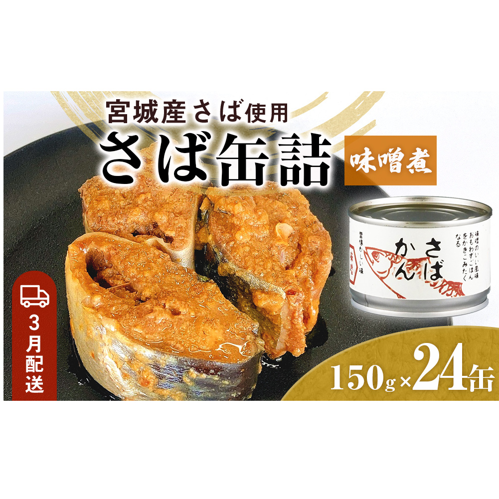 【3月配送】缶詰 さば缶詰 味噌煮 24缶 サバ缶 鯖缶 さば缶 鯖 味噌 国産 常温 長期保管 ローリングストック 備蓄 常温保存 防災 非常食 キャンプ 保存食 長期保存可 缶詰め セット 保存料 無添加 STIみやぎ