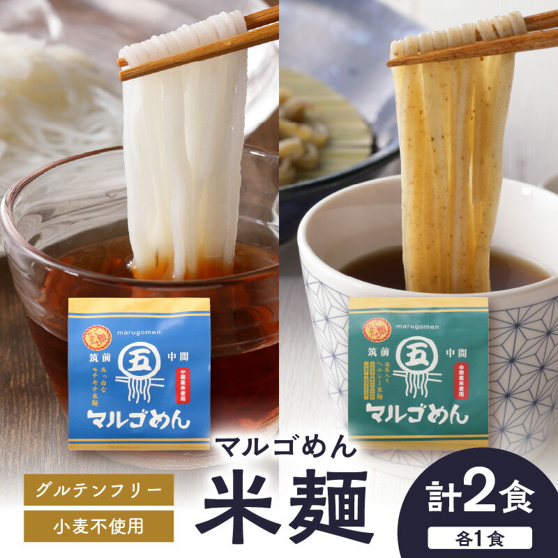 【ふるさと納税】マルゴめん中間産米麺(プレーン1食、海藻入1食)合計2色セット【001-0439】