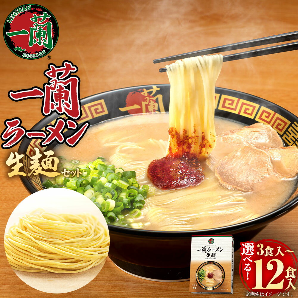 【ふるさと納税】【寄附額改定↓】＜選べる 容量＞一蘭ラーメン 生麺セット 3食/6食/12食 1箱3食入 とんこつラーメン 一蘭 生麺 有名店 専門店 ラーメン 豚骨 トンコツ 博多ラーメン インスタントラーメン 九州 常温 8000円 ～ 27000円 8000円 ～ 2万7000円